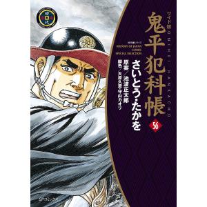 鬼平犯科帳 56 ワイド版/さいとうたかを/池波正太郎/大原久澄