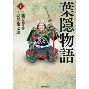 葉隠物語 1 / 藤原芳秀 / 安部龍太郎