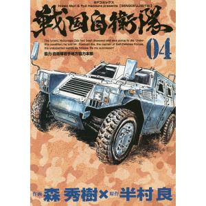 戦国自衛隊 4/森秀樹/半村良