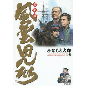 新品 / 風雲児たち幕末編 (1-34巻 最新刊) 全巻セット : 漫画全巻