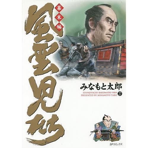風雲児たち 幕末編27/みなもと太郎