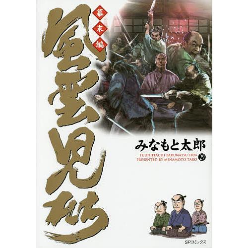 風雲児たち 幕末編29/みなもと太郎