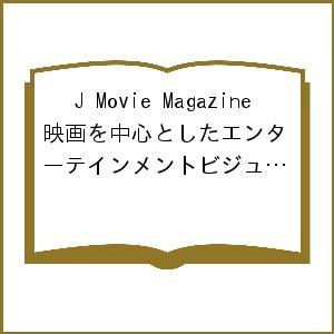 J Movie Magazine 映画を中心としたエンターテインメントビジュアルマガジン Vol.1...