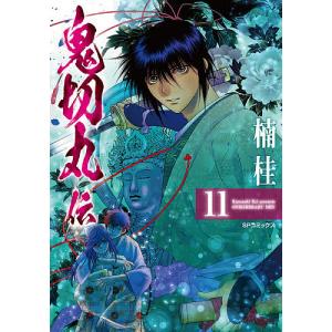 鬼切丸伝 11 / 楠桂