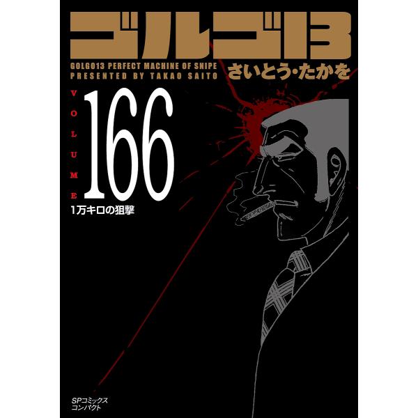 ゴルゴ13 166/さいとうたかを