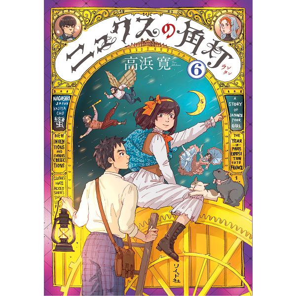 ニュクスの角灯(ランタン) 6/高浜寛