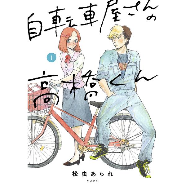 自転車屋さんの高橋くん 1/松虫あられ