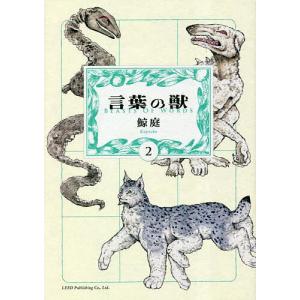 言葉の獣 2/鯨庭