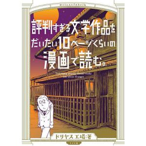 評判すぎる文学作品をだいたい10ページくらいの漫画で読む。/ドリヤス工場