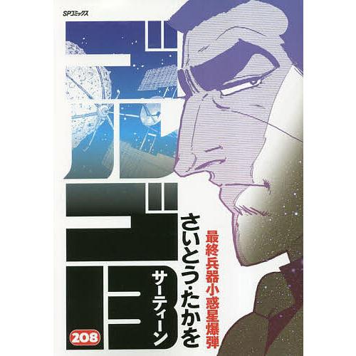 ゴルゴ13 208/さいとうたかを