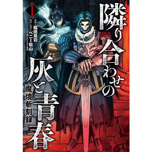 隣り合わせの灰と青春 魔境斬刻録 1/稲田晃司/ベニー松山