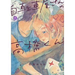 岬くんの不器用な溺愛 7/里村 : bookfanプレミアム - 通販 - Yahoo