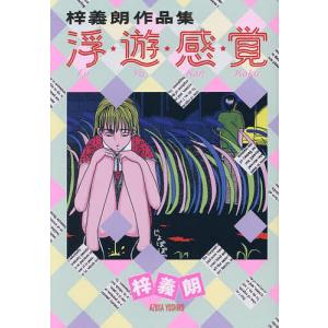 浮・遊・感・覚 梓義朗作品集/梓義朗｜bookfanプレミアム