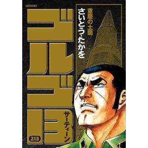 ゴルゴ13 (213巻) さいとうたかをの商品画像