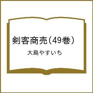 〔予約〕剣客商売(49巻) /大島やすいち