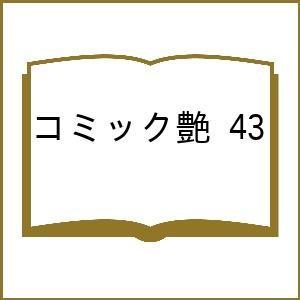 〔予約〕コミック艶 43の買取情報