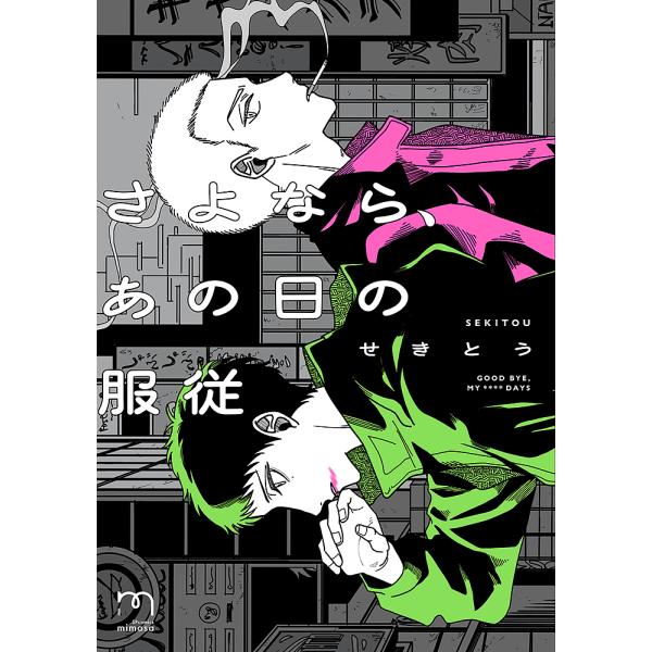 さよなら、あの日の服従