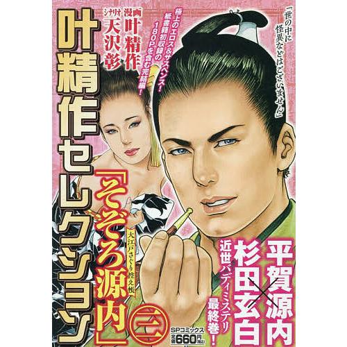 叶精作セレクション そぞろ源内大江戸 3