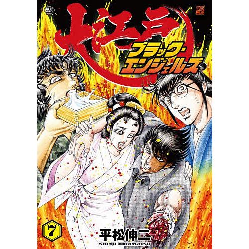 大江戸ブラック・エンジェルズ 7