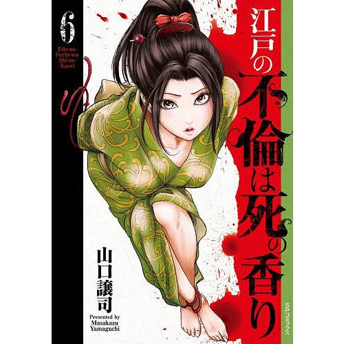 〔予約〕江戸の不倫は死の香り 6