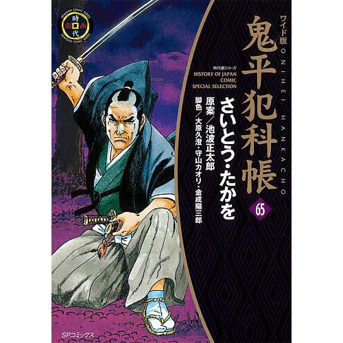 鬼平犯科帳 65/さいとうたかを/池波正太郎/大原久澄