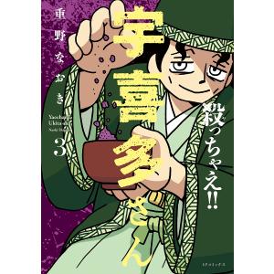 〔予約〕殺っちゃえ!! 宇喜多さん 3の高価買取価格