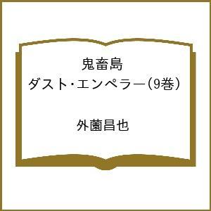 〔予約〕鬼畜島 ダスト・エンペラー 9