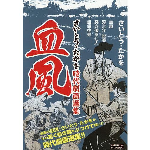 さいとう・たかを時代劇画選集 血風