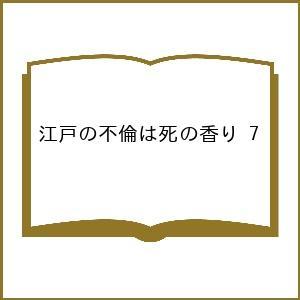 〔予約〕江戸の不倫は死の香り 7