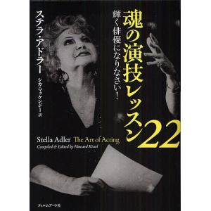 毎週末倍 倍 ストア参加 魂の演技レッスン22 輝く俳優になりなさい ステラアドラー シカマッケンジー 参加日程はお店topで 最安値 価格比較 Yahoo ショッピング 口コミ 評判からも探せる