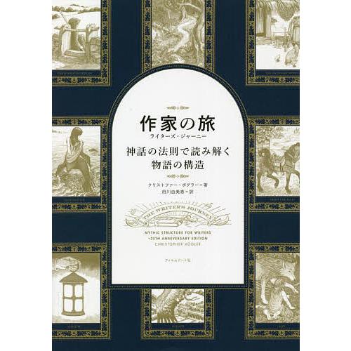 作家の旅ライターズ・ジャーニー 神話の法則で読み解く物語の構造/クリストファー・ボグラー/府川由美恵