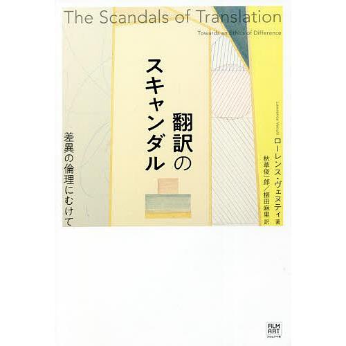 翻訳のスキャンダル 差異の倫理にむけて/ローレンス・ヴェヌティ/秋草俊一郎/柳田麻里