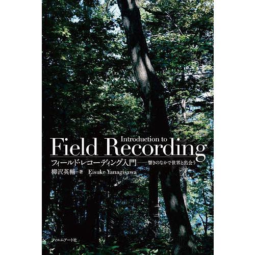 フィールド・レコーディング入門 響きのなかで世界と出会う/柳沢英輔