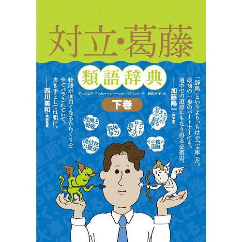 対立・葛藤類語辞典 下巻/アンジェラ・アッカーマン/ベッカ・パグリッシ/新田享子