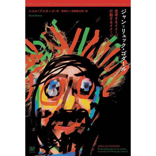 ジャン=リュック・ゴダール 思考するイメージ、行動するイメージ/ニコル・ブルネーズ/堀潤之/須藤健太...