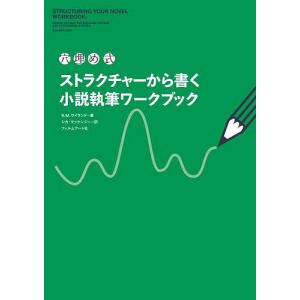 小説執筆ワークブック K．M．ワイランドの買取情報