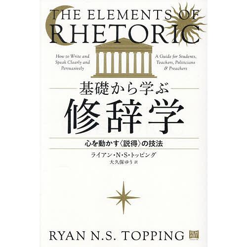 基礎から学ぶ修辞学 心を動かす〈説得〉の技法/ライアン・N．S．トッピング/大久保ゆう