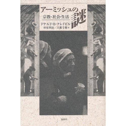 アーミッシュの謎 宗教・社会・生活/ドナルドB．クレイビル/杉原利治/大薮千穂