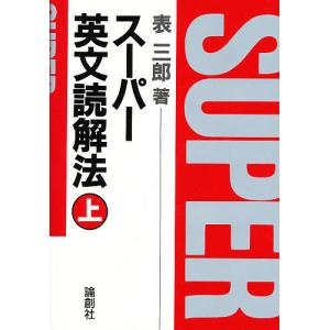 スーパー英文読解法 上/表三郎｜bookfan