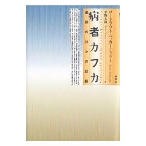 病者カフカ 最期の日々の記録/ロートラウト・ハッカーミュラー/平野七濤｜bookfan