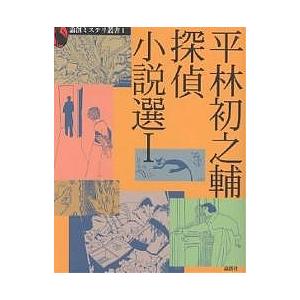 平林初之輔探偵小説選 1 平林初之輔の買取情報