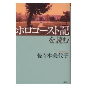 ホロコースト記を読む/佐々木美代子