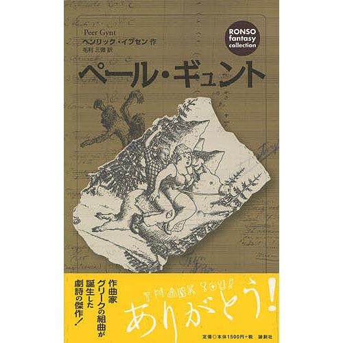 ペール・ギュント/ヘンリック・イプセン/毛利三彌