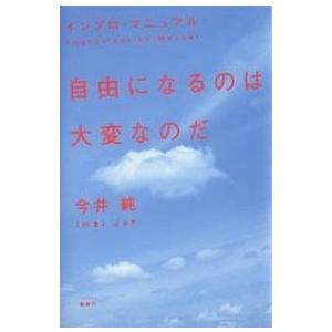 自由になるのは大変なのだ インプロ・マニュアル/今井純