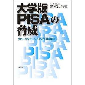 大学版PISAの脅威 グローバリゼーションと大学偏差値/黒木比呂史