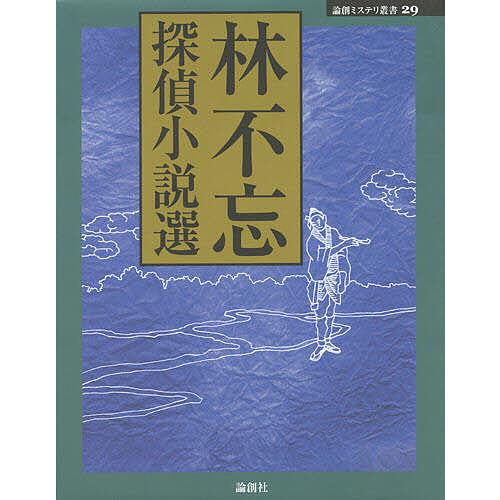 林不忘探偵小説選/林不忘