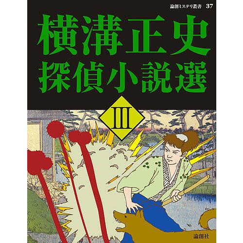 横溝正史探偵小説選 3/横溝正史