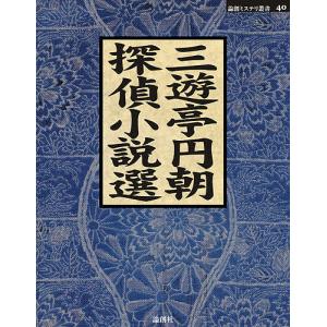 三遊亭円朝探偵小説選 三遊亭円朝
