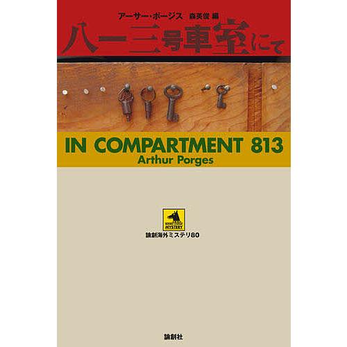 八一三号車室にて/アーサー・ポージス/森英俊
