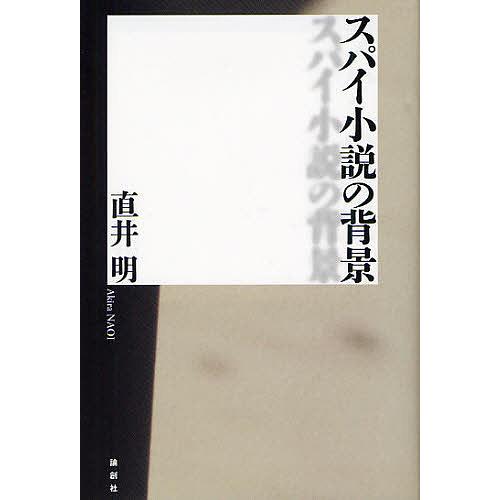 スパイ小説の背景/直井明